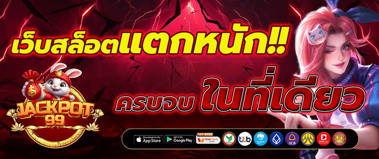 สล็อตเว็บตรงแตกง่ายไม่ล็อคยูส ถอนได้ไม่มีขั้นต่ำ