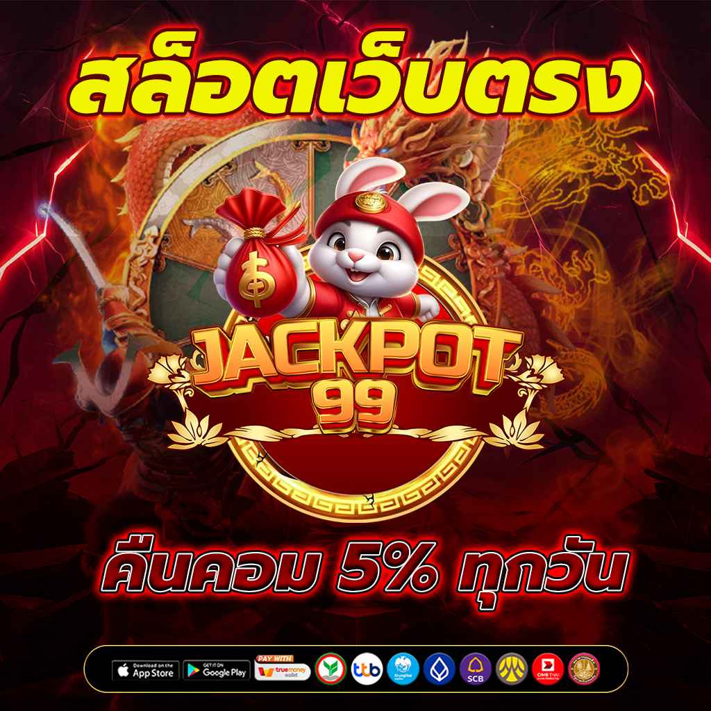 เว็บตรง ไม่ผ่านเอเย่นต์ คืนค่าคอมมิชชั่น